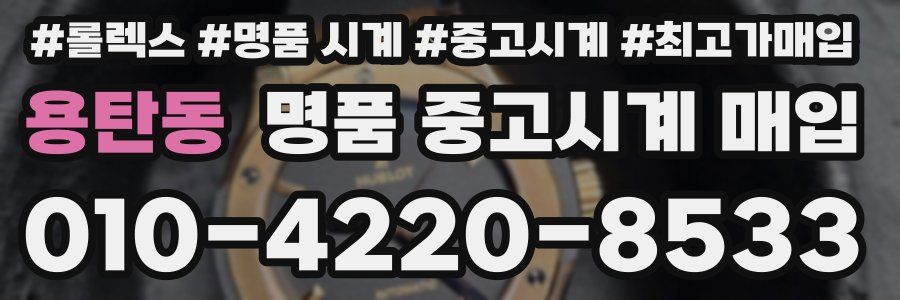 용탄동 명품 중고시계 매입
