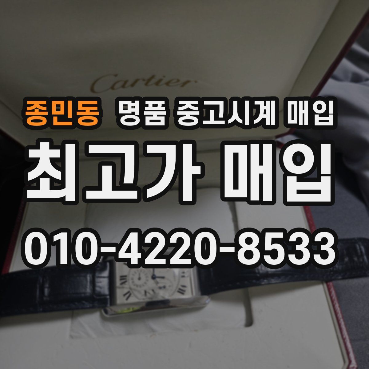 종민동 명품 중고시계 매입