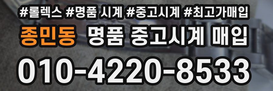 종민동 명품 중고시계 매입