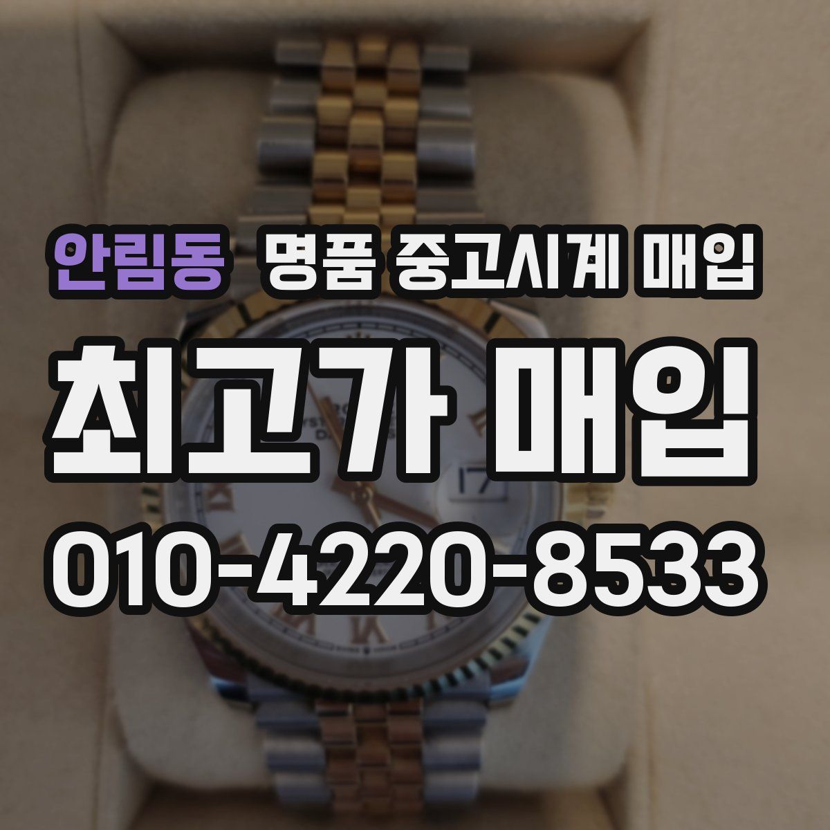안림동 명품 중고시계 매입
