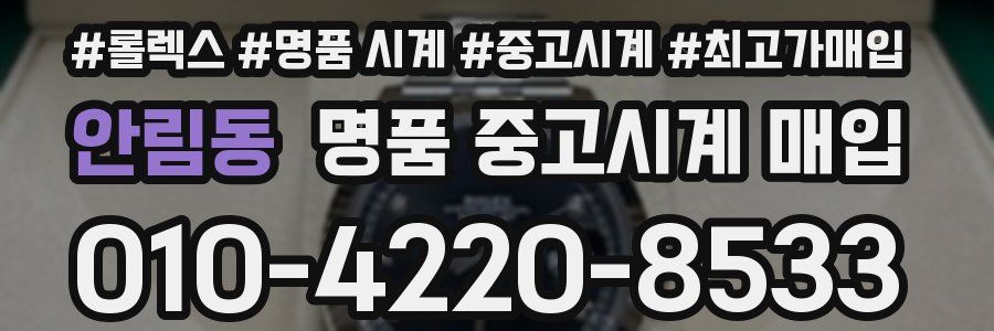 안림동 명품 중고시계 매입