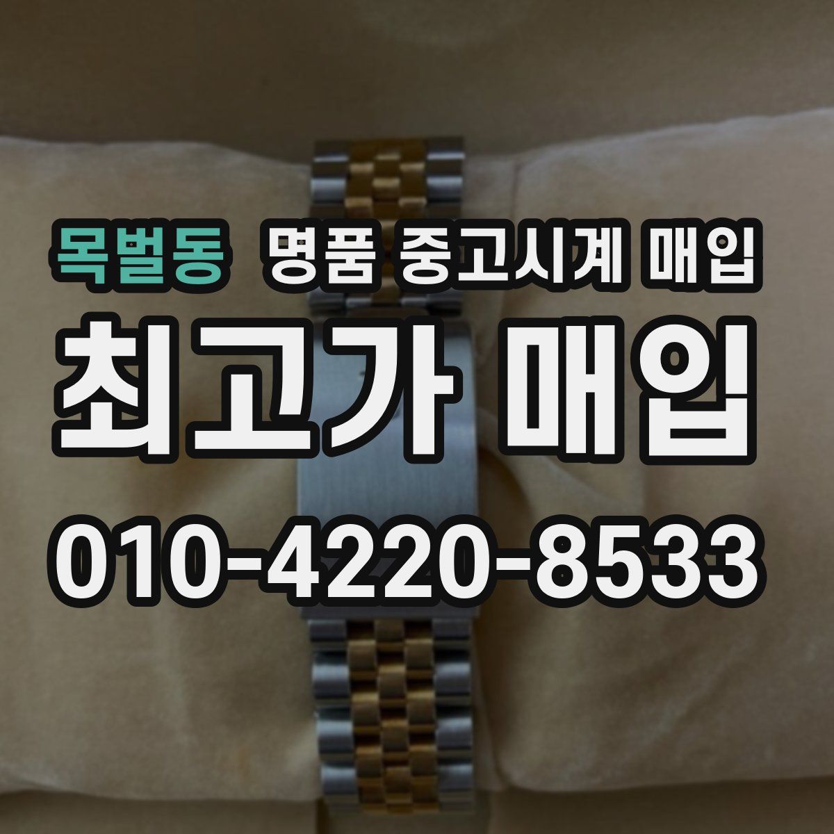 목벌동 명품 중고시계 매입