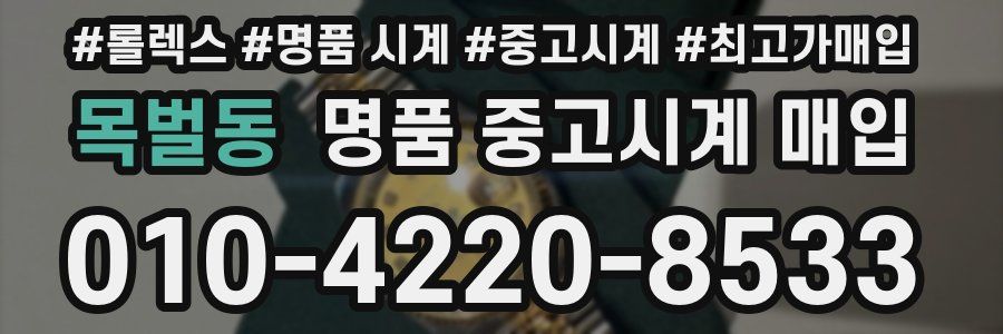목벌동 명품 중고시계 매입