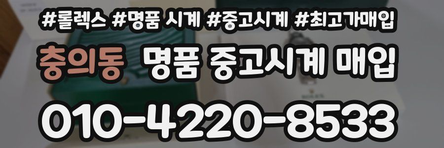 충의동 명품 중고시계 매입