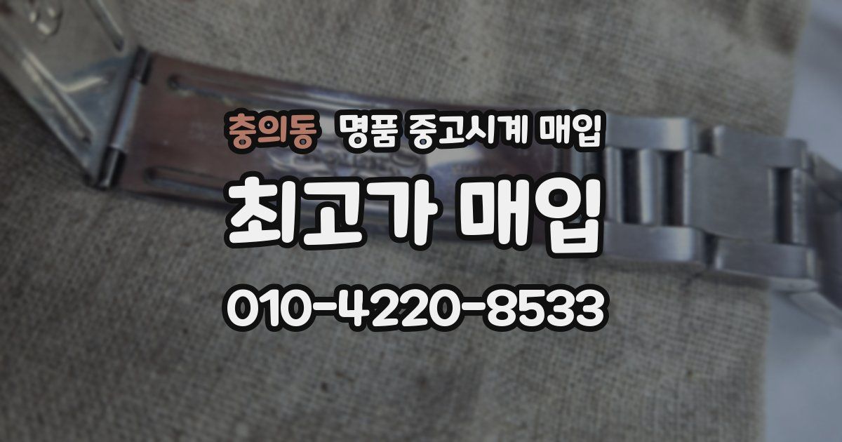 충의동 명품 중고시계 매입