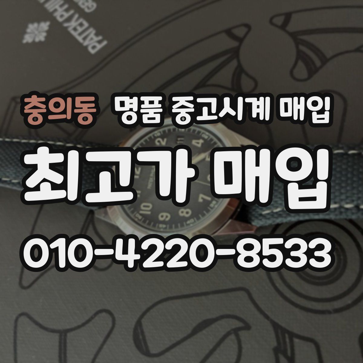 충의동 명품 중고시계 매입