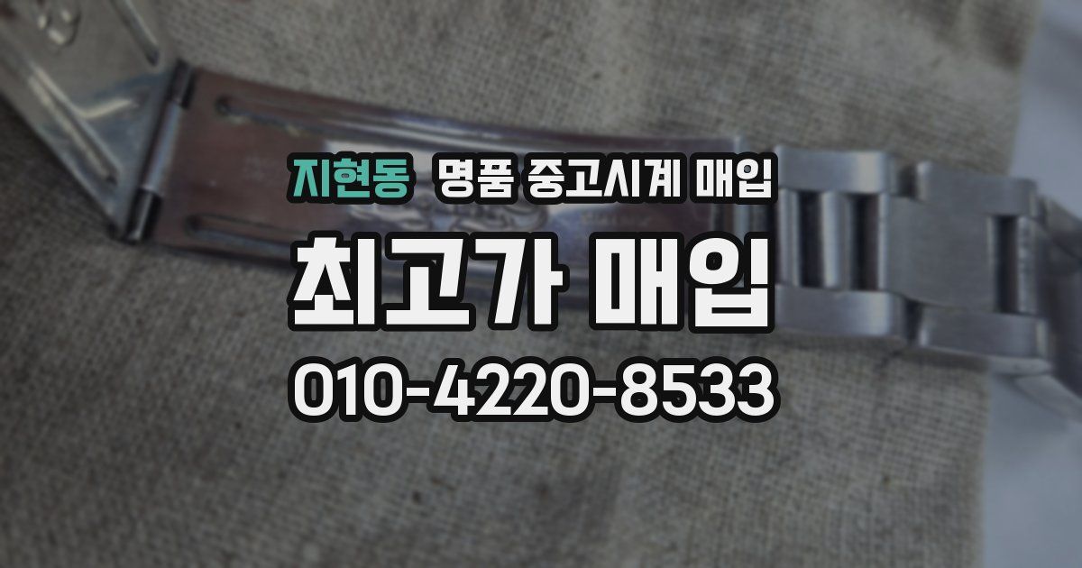 지현동 명품 중고시계 매입