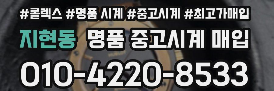 지현동 명품 중고시계 매입