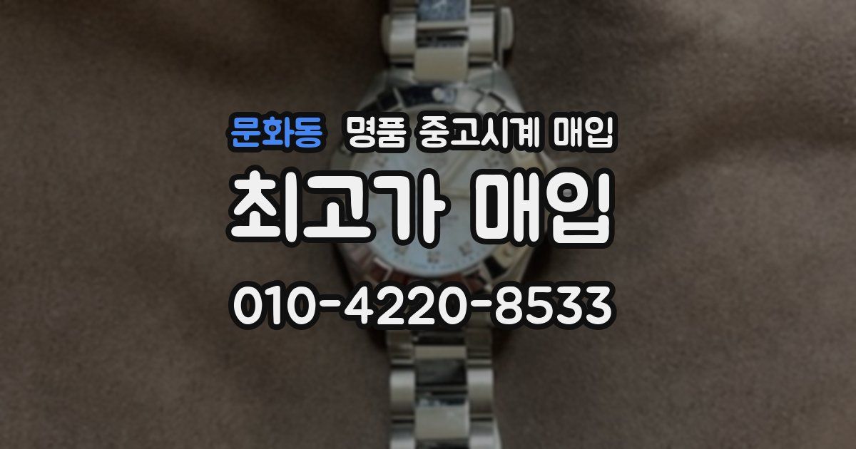 문화동 명품 중고시계 매입