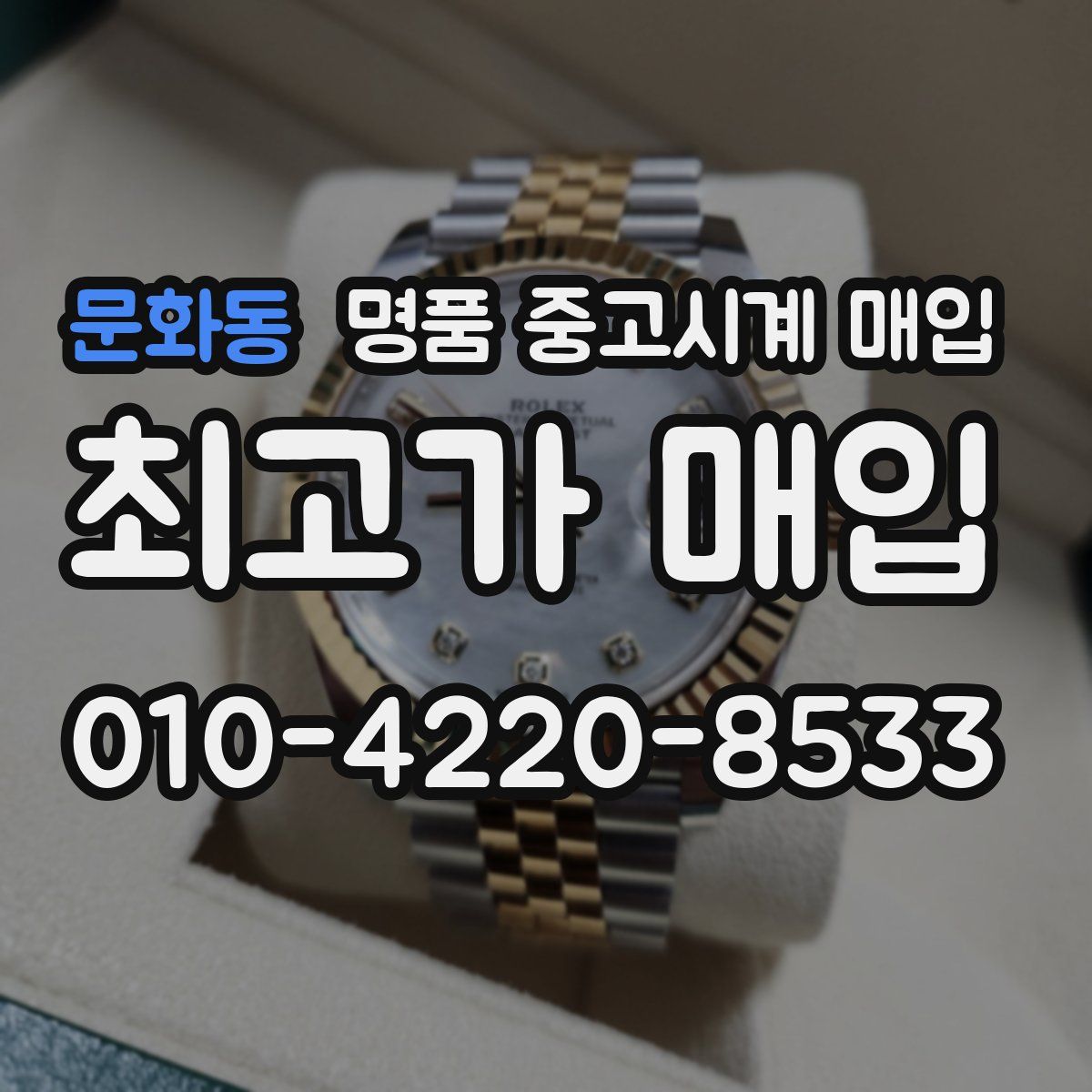 문화동 명품 중고시계 매입