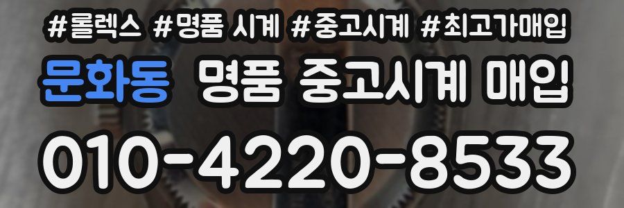 문화동 명품 중고시계 매입