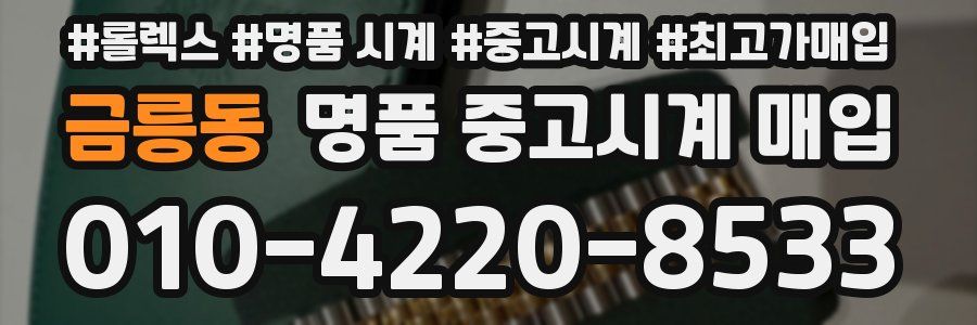 금릉동 명품 중고시계 매입