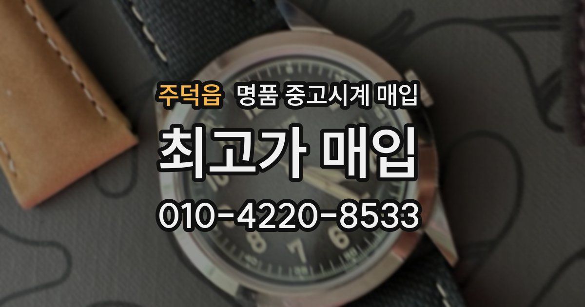 주덕읍 명품 중고시계 매입