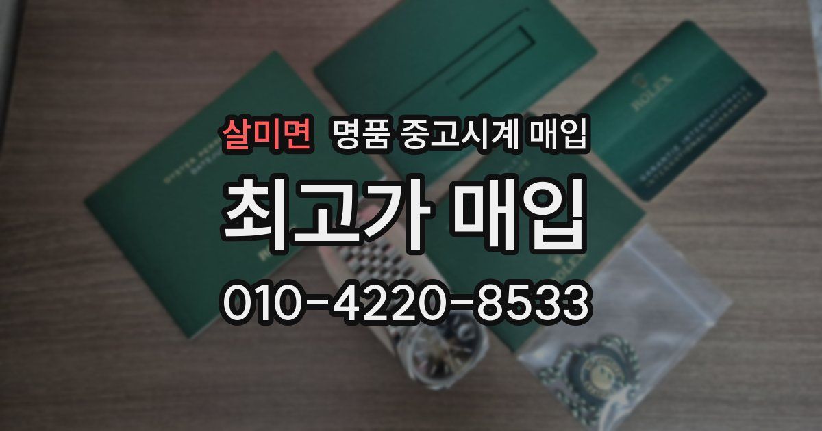 살미면 명품 중고시계 매입