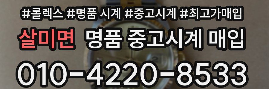 살미면 명품 중고시계 매입