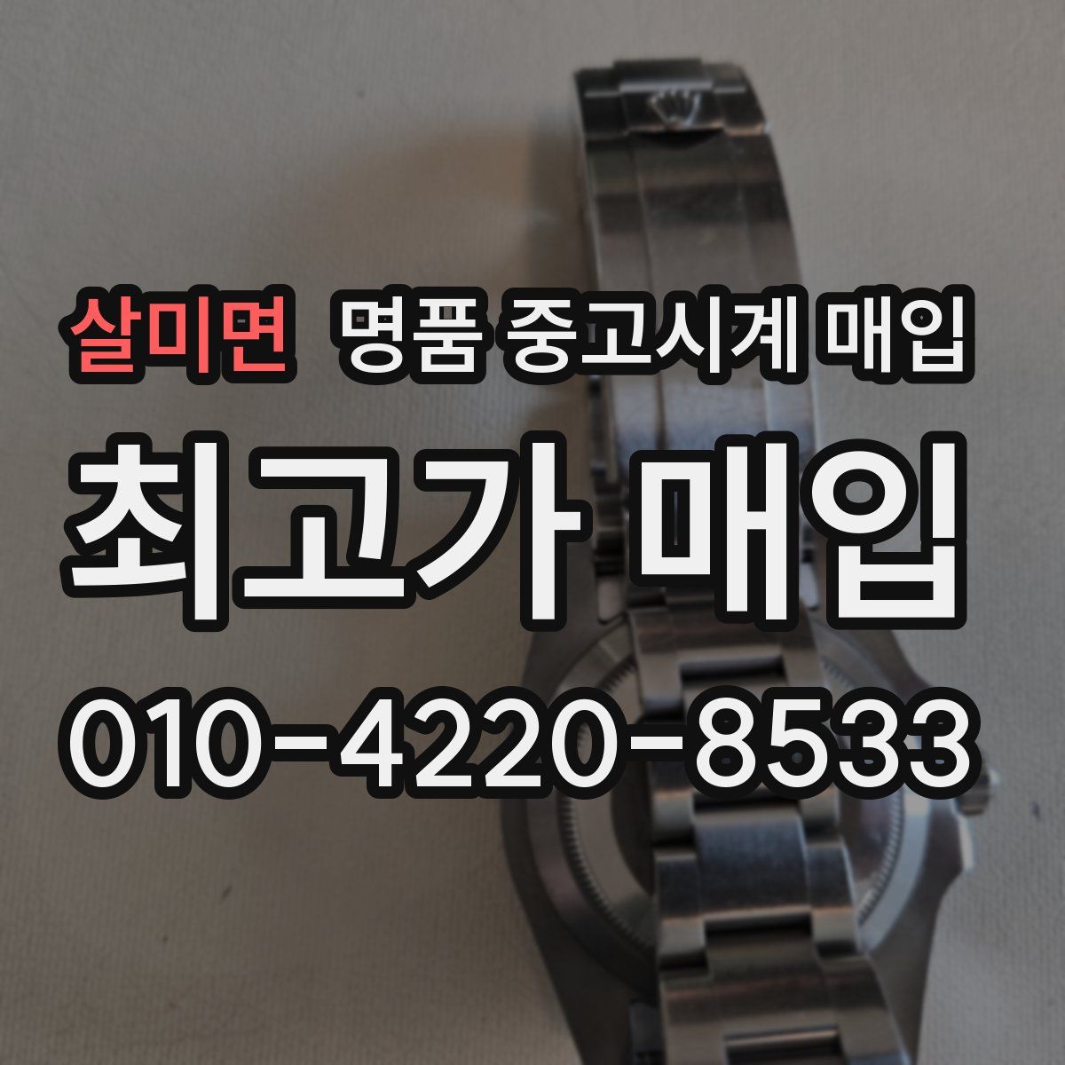 살미면 명품 중고시계 매입