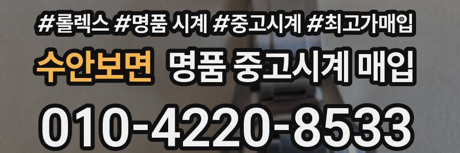 수안보면 명품 중고시계 매입