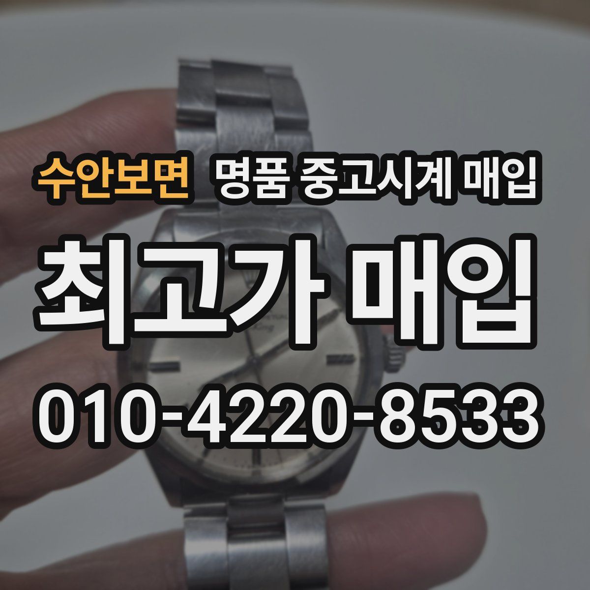 수안보면 명품 중고시계 매입