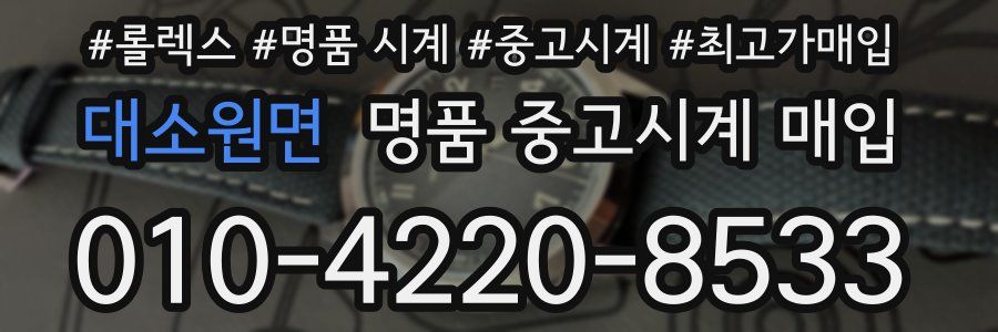 대소원면 명품 중고시계 매입
