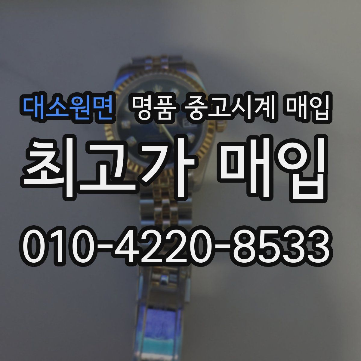 대소원면 명품 중고시계 매입