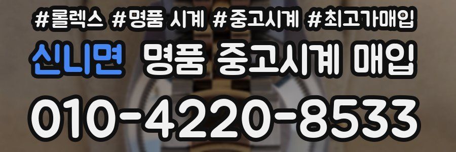 신니면 명품 중고시계 매입