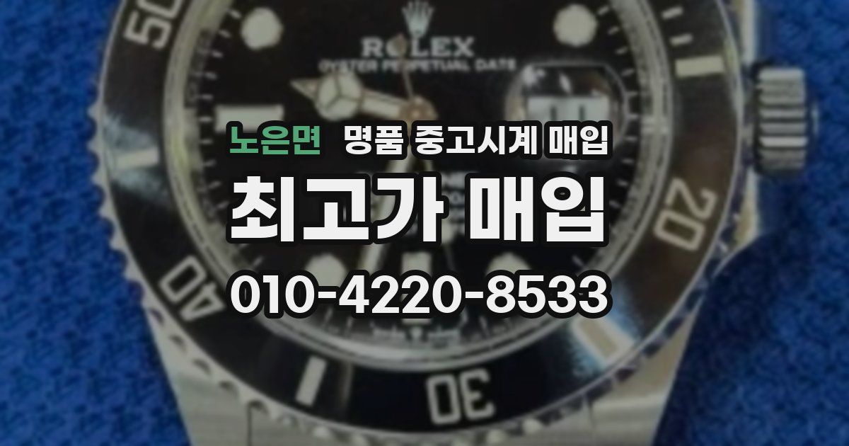 노은면 명품 중고시계 매입