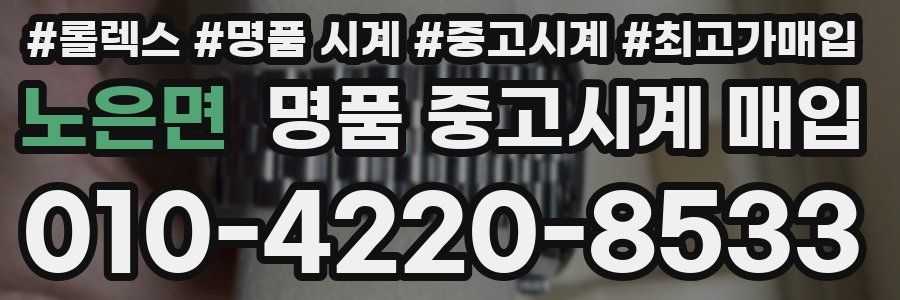 노은면 명품 중고시계 매입