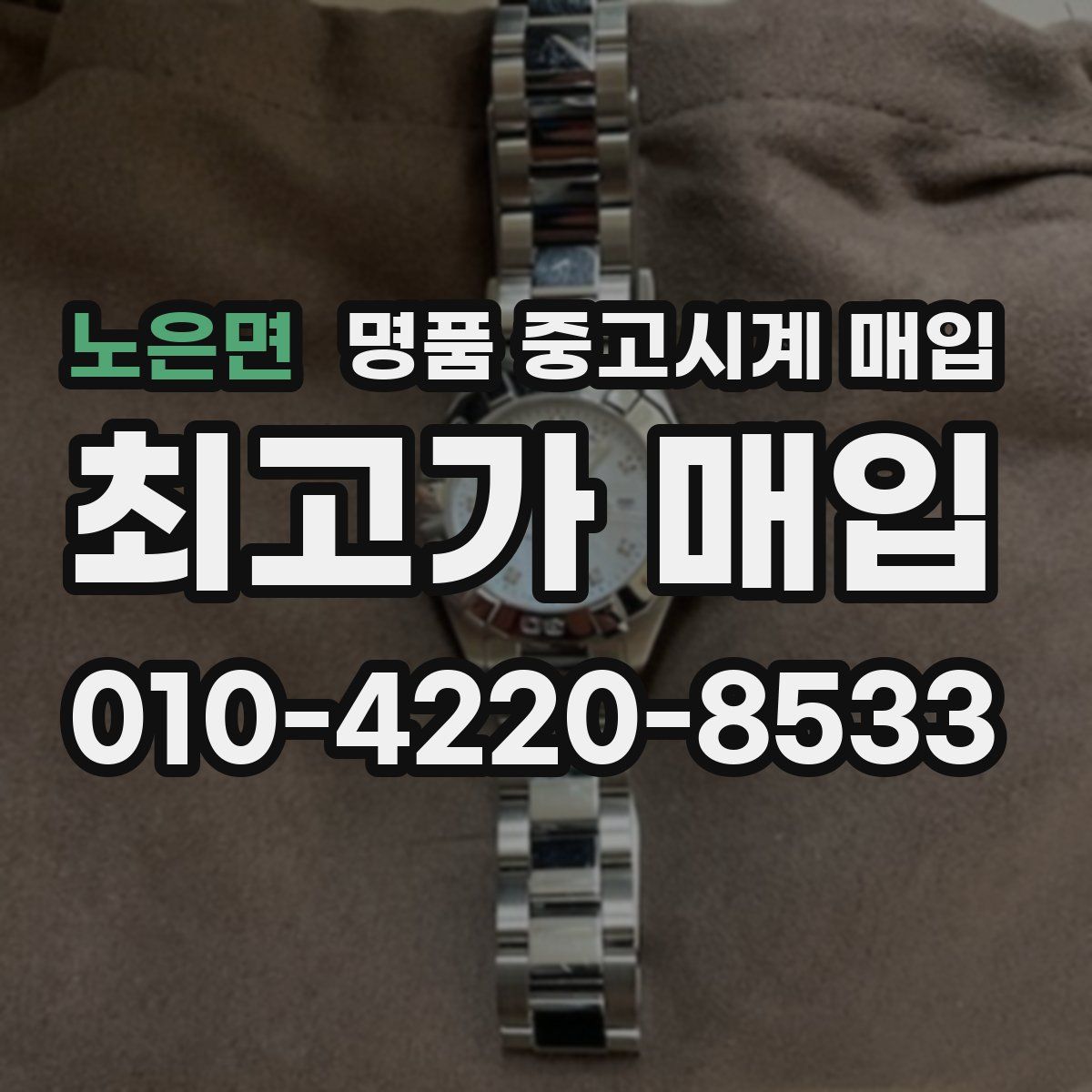노은면 명품 중고시계 매입