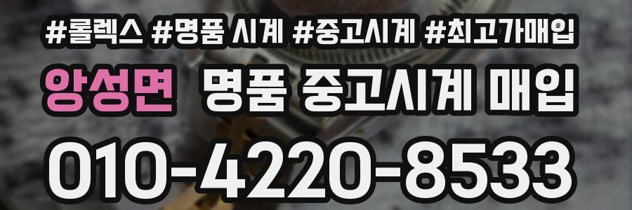 앙성면 명품 중고시계 매입