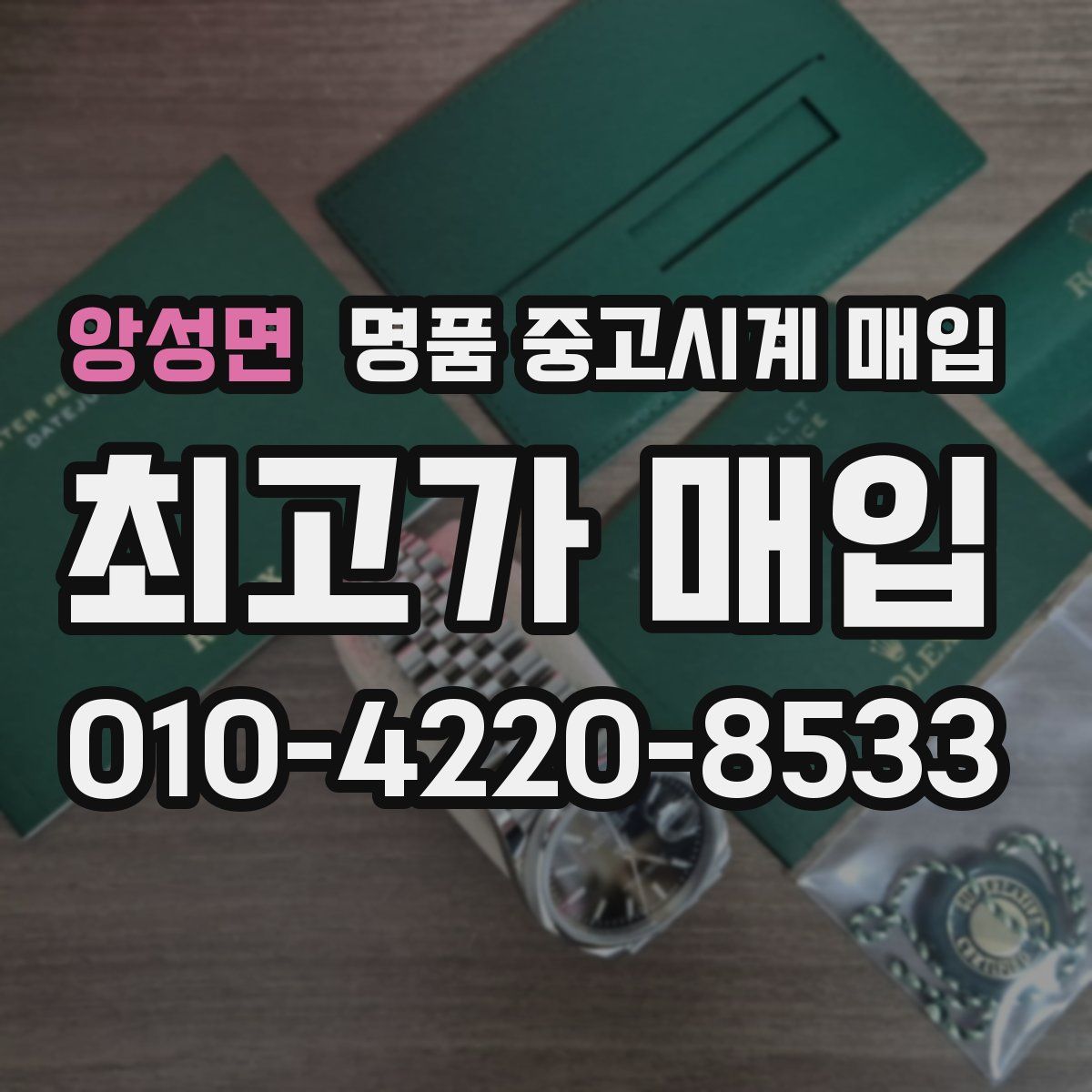 앙성면 명품 중고시계 매입