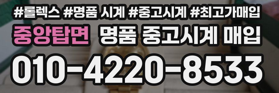 중앙탑면 명품 중고시계 매입