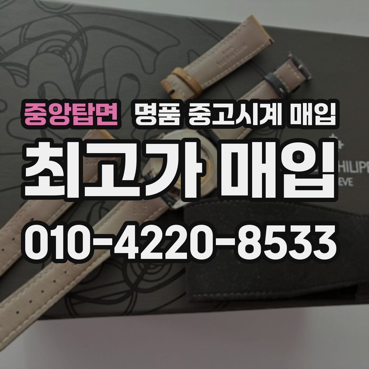 중앙탑면 명품 중고시계 매입