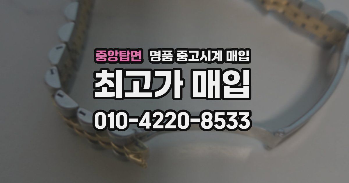 중앙탑면 명품 중고시계 매입