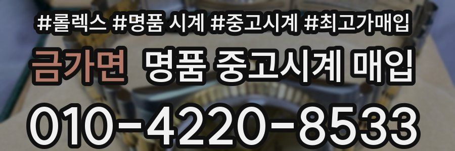 금가면 명품 중고시계 매입