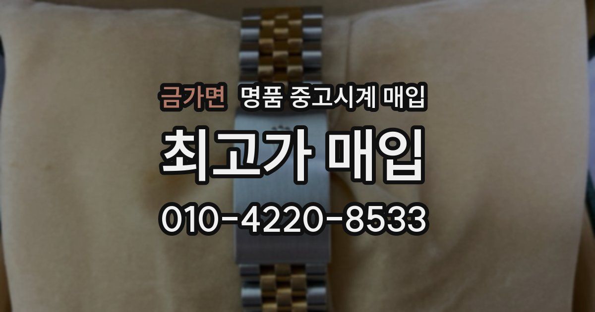 금가면 명품 중고시계 매입