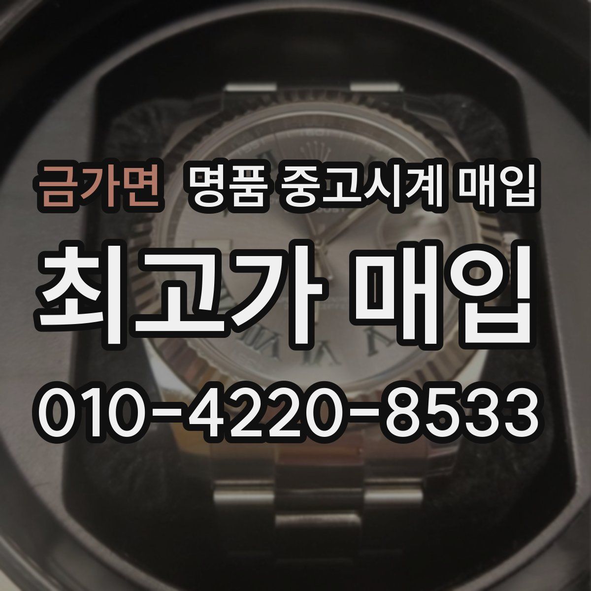 금가면 명품 중고시계 매입