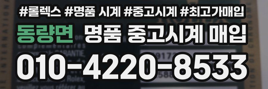동량면 명품 중고시계 매입