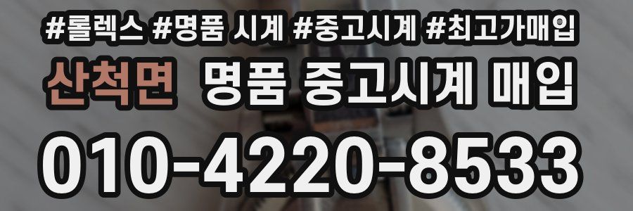 산척면 명품 중고시계 매입
