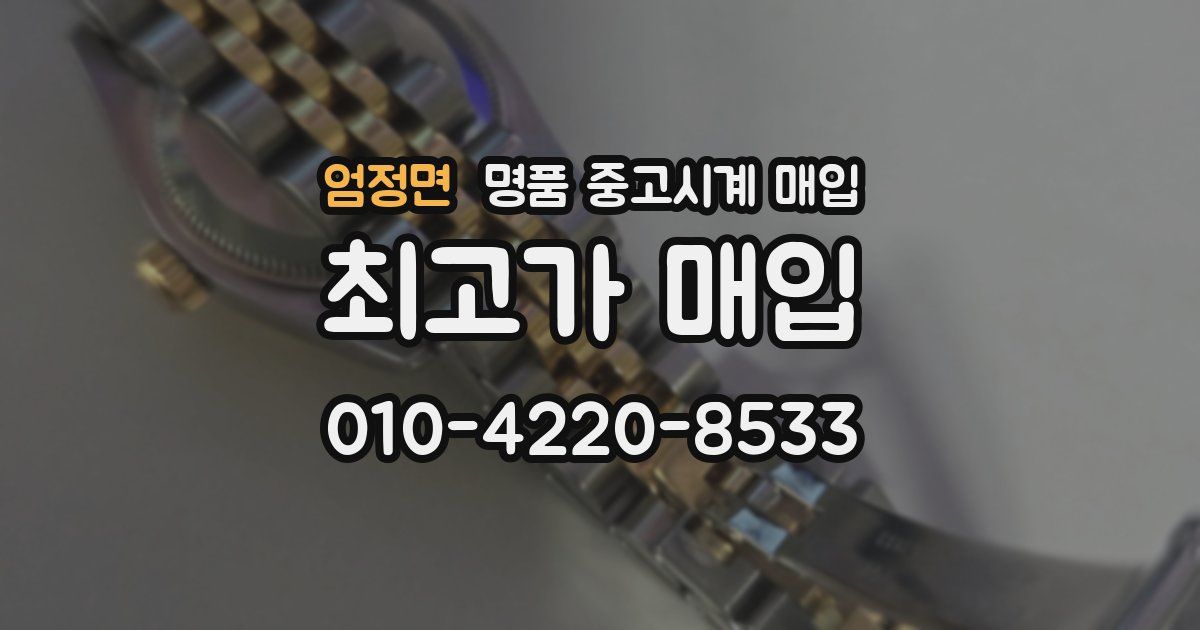 엄정면 명품 중고시계 매입