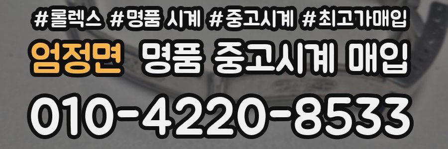 엄정면 명품 중고시계 매입