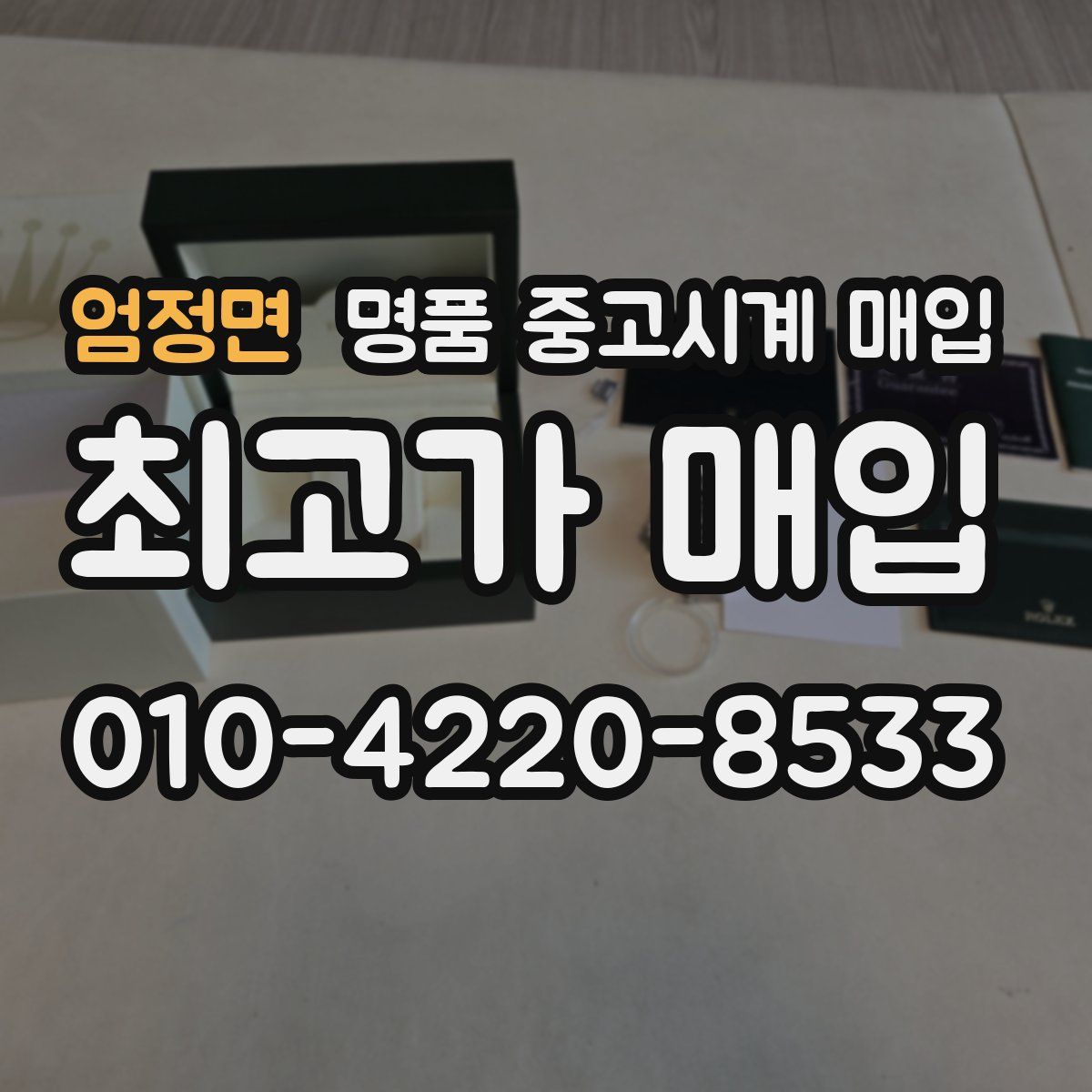 엄정면 명품 중고시계 매입