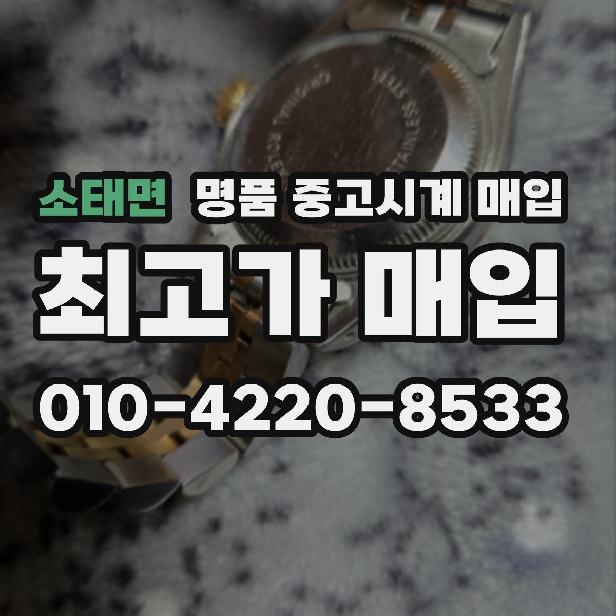 소태면 명품 중고시계 매입