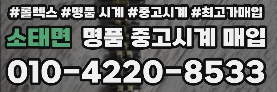 소태면 명품 중고시계 매입