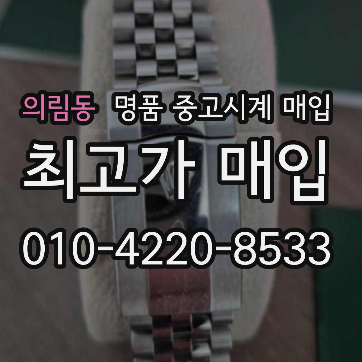 의림동 명품 중고시계 매입