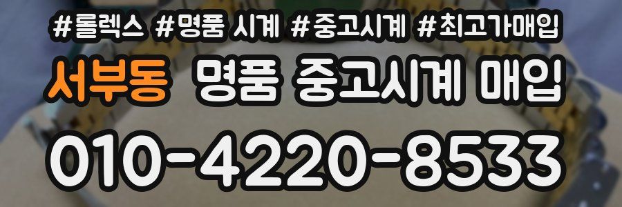 서부동 명품 중고시계 매입