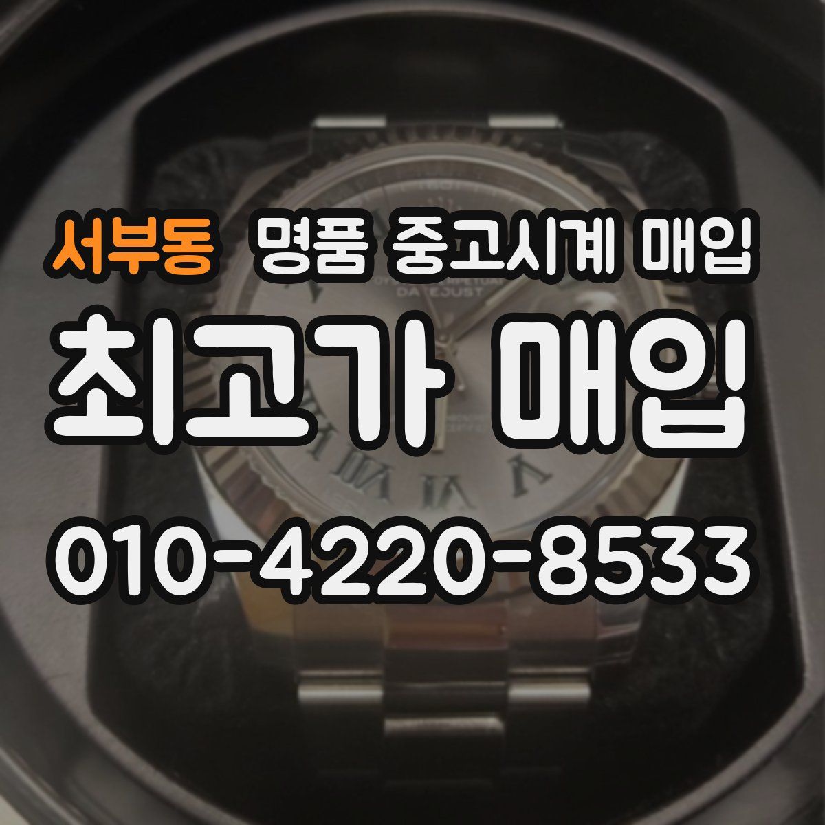 서부동 명품 중고시계 매입
