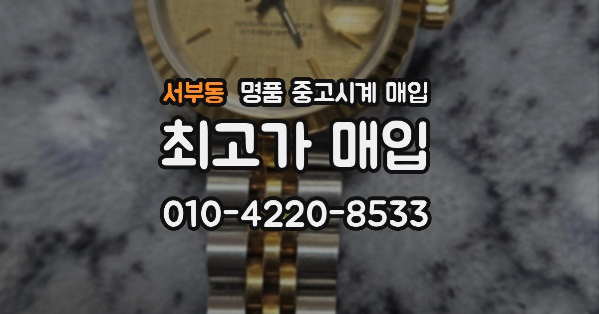 서부동 명품 중고시계 매입