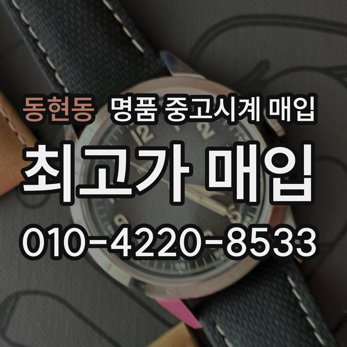 동현동 명품 중고시계 매입
