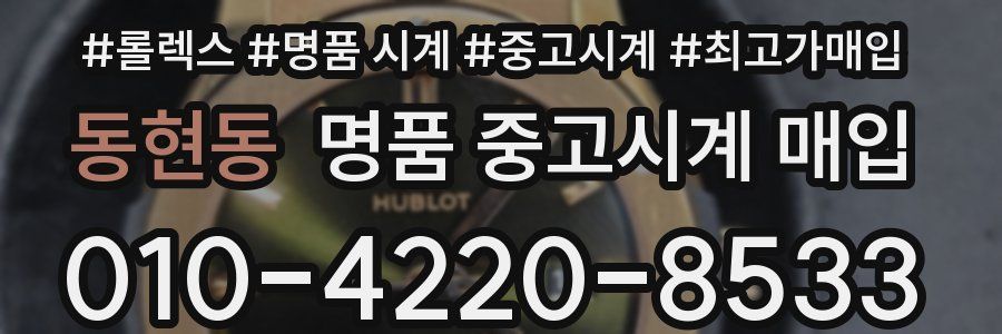 동현동 명품 중고시계 매입