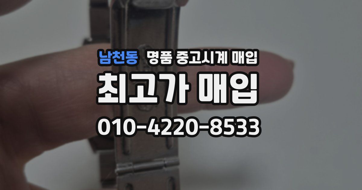 남천동 명품 중고시계 매입